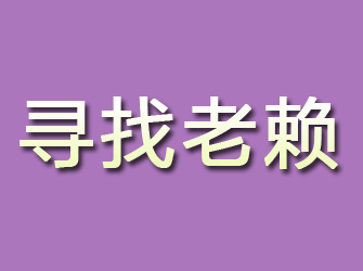 通江寻找老赖